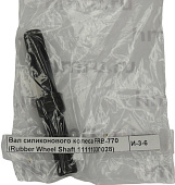 Вал обрезиненного колеса Hualian для запайщиков пакетов FRB / DBF